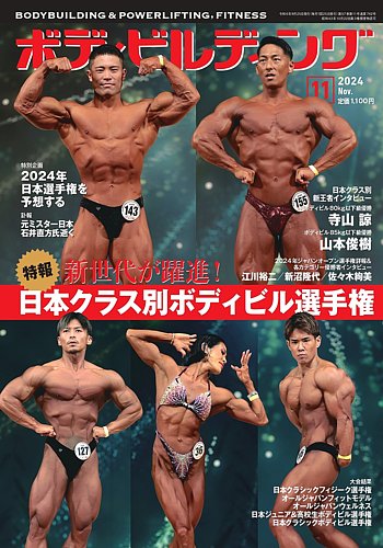 月刊ボディビルディング 2024年11月号 (発売日2024年09月25日) | 雑誌