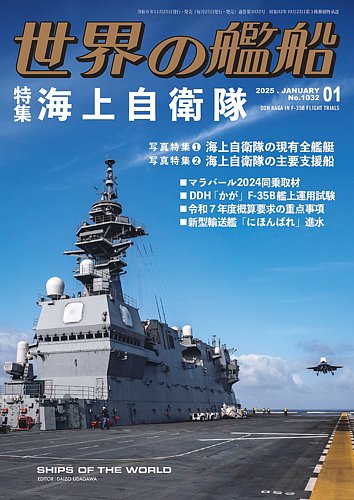 世界の艦船 2024年12月号 (発売日2024年10月25日) | 雑誌/電子書籍