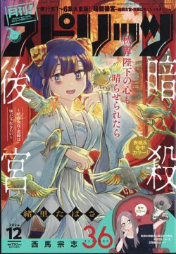 月刊！スピリッツ 2024年12/1号 (発売日2024年10月25日) | 雑誌/定期