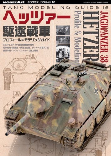 艦船模型スペシャル別冊 タンクモデリングガイド12 ヘッツァー駆逐戦車