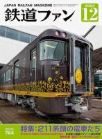 鉄道ファン 2024年12月号 (発売日2024年10月21日) | 雑誌/定期購読の