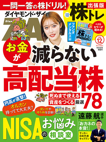ダイヤモンドZAi（ザイ） 2024年12月号 (発売日2024年10月21日) | 雑誌