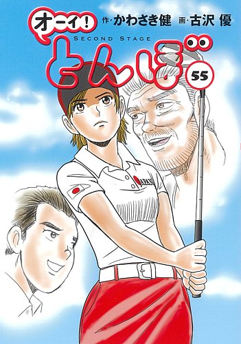 オーイ! とんぼ 第55巻 (発売日2025年03月01日) | 雑誌/定期購読の予約
