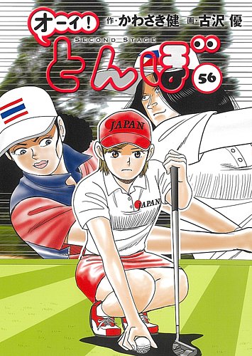 オーイ! とんぼ 第56巻 (発売日2025年05月01日) | 雑誌/定期購読の予約