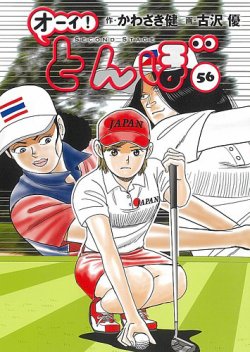 オーイ! とんぼ 第56巻 (発売日2025年05月01日) | 雑誌/定期購読の予約