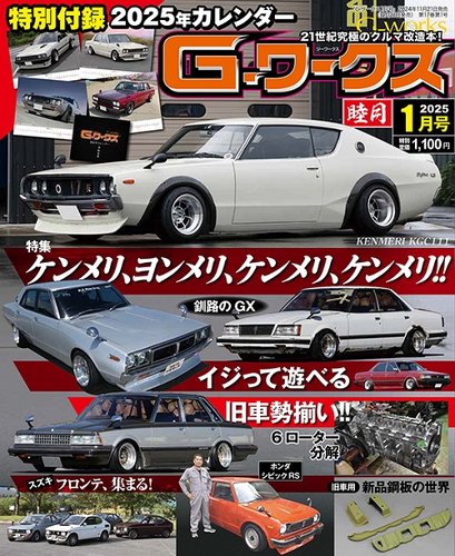 G-ワークス 2025年1月号 (発売日2024年11月21日) | 雑誌/電子書籍/定期