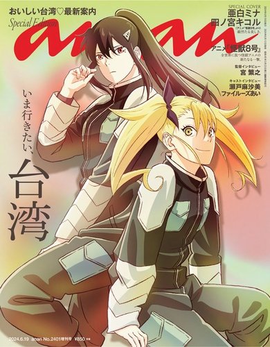 anan（アンアン） 2024年 6月19日号 No.2401増刊 スペシャル