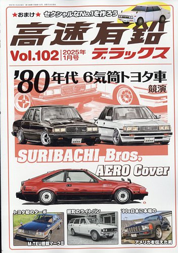 高速有鉛デラックス 2025年1月号 (発売日2024年11月26日) | 雑誌/電子