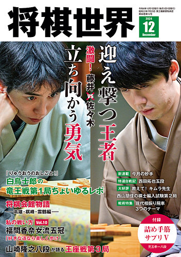 将棋世界 2024年12月号 (発売日2024年11月01日) | 雑誌/電子書籍/定期