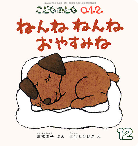 こどものとも0．1．2． 2024年12月号 (発売日2024年11月02日) | 雑誌