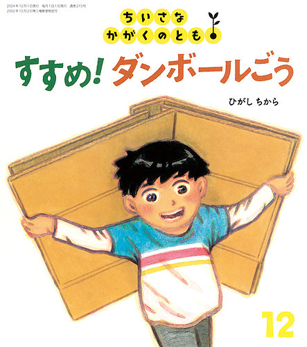 ちいさなかがくのとも 2024年12月号 (発売日2024年11月02日) | 雑誌