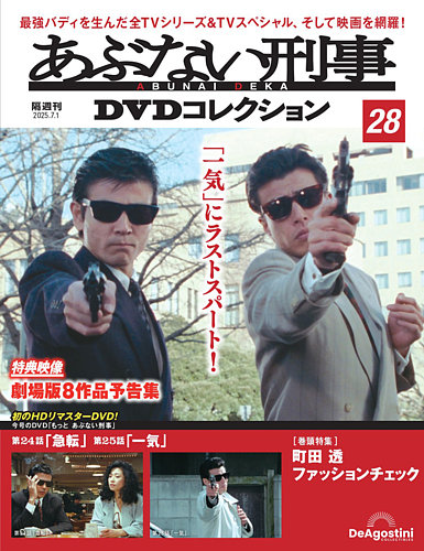 あぶない刑事DVDコレクション 第28号 (発売日2025年06月03日