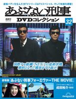 あぶない刑事DVDコレクション｜定期購読 - 雑誌のFujisan
