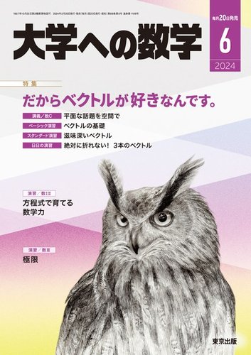 大学への数学 2024年6月号 (発売日2024年05月20日) | 雑誌/電子書籍