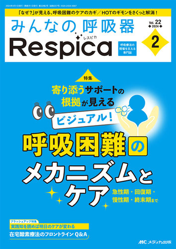 みんなの呼吸器 Respica（レスピカ） 2024年2号 (発売日2024年03月09日