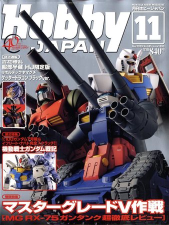 月刊ホビージャパン(Hobby Japan) 11月号 (発売日2009年09月25日