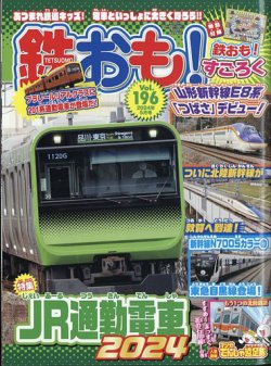 鉄おも No.196 (発売日2024年04月01日) | 雑誌/電子書籍/定期購読の