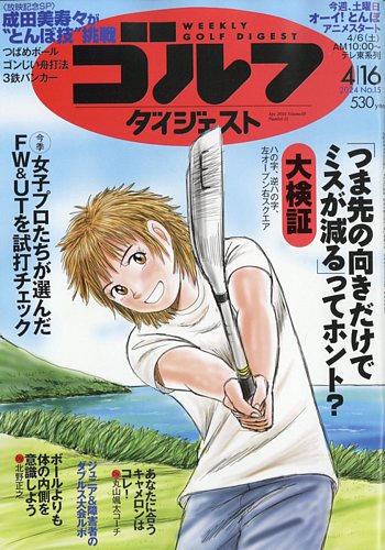 週刊ゴルフダイジェスト 2024年4月16日号 (発売日2024年04月02日