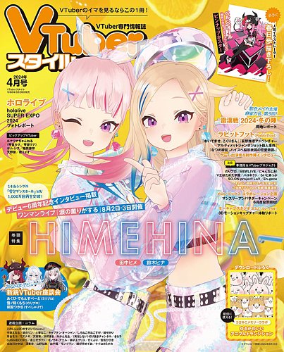 VTuberスタイル 2024年4月号 (発売日2024年03月28日) | 雑誌/定期購読
