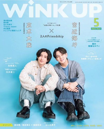 WiNK UP (ウィンクアップ) 2024年5月号 (発売日2024年04月06日) | 雑誌
