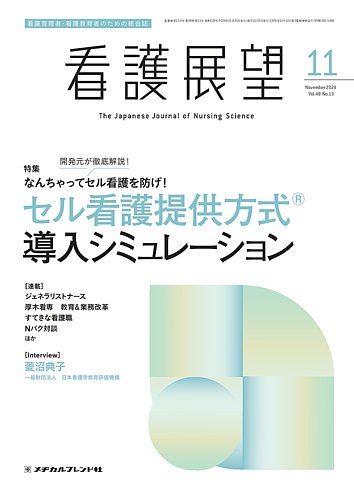 看護展望 2024年11月号 (発売日2024年10月25日) | 雑誌/定期購読の予約