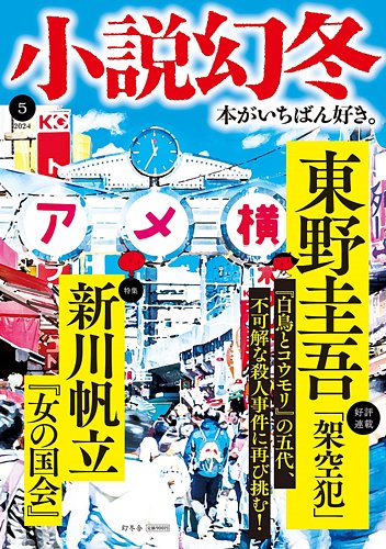 小説幻冬 2024年5月号 (発売日2024年04月26日) | 雑誌/定期購読の予約