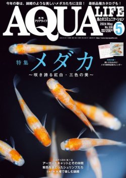 アクアライフ 5月号 (発売日2024年04月11日) | 雑誌/電子書籍/定期購読