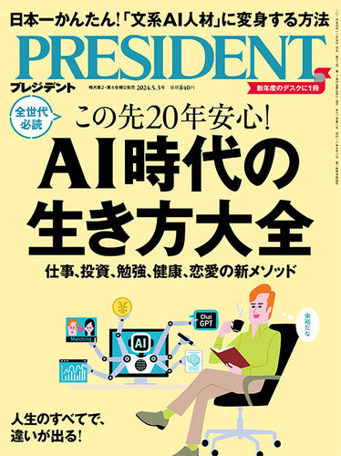 PRESIDENT(プレジデント) 2024年5/3号 (発売日2024年04月12日) | 雑誌