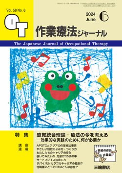 作業療法ジャーナル 58巻6号 (発売日2024年05月25日) | 雑誌/定期購読