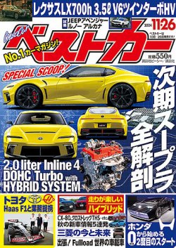 ベストカー 2024年11/26号 (発売日2024年10月25日) | 雑誌/定期購読の