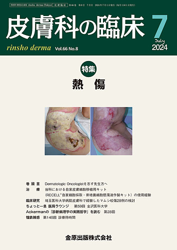 皮膚科の臨床 2024年7月号 (発売日2024年07月20日) | 雑誌/定期購読の
