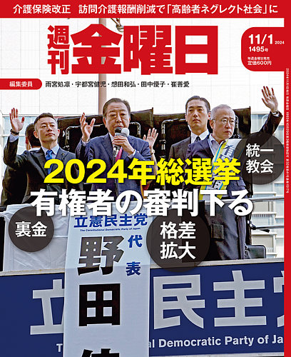 週刊金曜日 1495号 (発売日2024年11月01日) | 雑誌/定期購読の予約は
