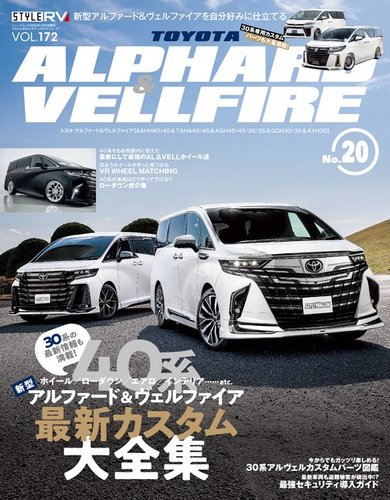 スタイルRV Vol.172 トヨタ アルファード＆ヴェルファイア No.20 (発売