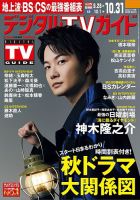 デジタルTVガイド全国版 2024年11月号 (発売日2024年09月24日) | 雑誌