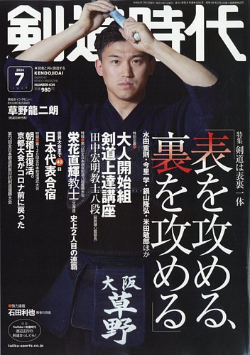 月刊剣道時代 2024年7月号 (発売日2024年05月24日) | 雑誌/電子書籍