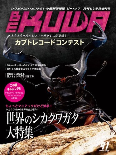 BE-KUWA（ビークワ） 91 (発売日2024年04月12日) | 雑誌/電子書籍/定期