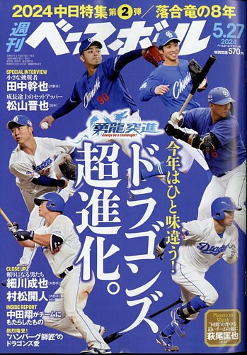 週刊ベースボール 2024年5/27号 (発売日2024年05月15日) | 雑誌/電子