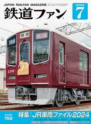 鉄道ファン 2024年7月号 (発売日2024年05月21日) | 雑誌/定期購読の