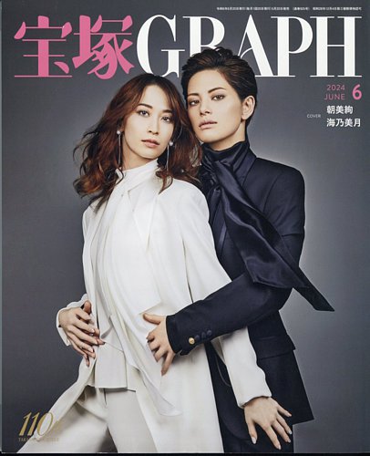 宝塚GRAPH 2024年6月号 (発売日2024年05月20日) | 雑誌/定期購読の予約