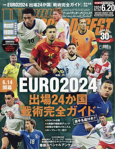WORLD SOCCER DIGEST（ワールドサッカーダイジェスト） 2024年6月20日