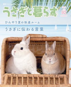 うさぎと暮らす 2024年7月号 (発売日2024年06月14日) | 雑誌/定期購読
