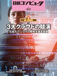 日経コンピュータ 24年10月17日号 (発売日2024年10月17日) | 雑誌/定期