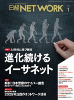 日経NETWORK(日経ネットワーク) 2025年1月号 (発売日2024年12月28日
