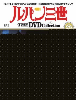 隔週刊 ルパン三世 THE DVDコレクション 第28号 (発売日2025年01月28日