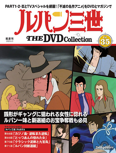隔週刊 ルパン三世 THE DVDコレクション 第35号 (発売日2025年05月02日