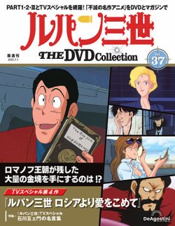 隔週刊 ルパン三世 THE DVDコレクション 第37号 (発売日2025年06月03日