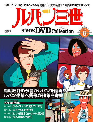 隔週刊 ルパン三世 THE DVDコレクション 第6号 (発売日2024年03月26日