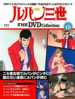 隔週刊 ルパン三世 THE DVDコレクション 第15号 (発売日2024年07月30日