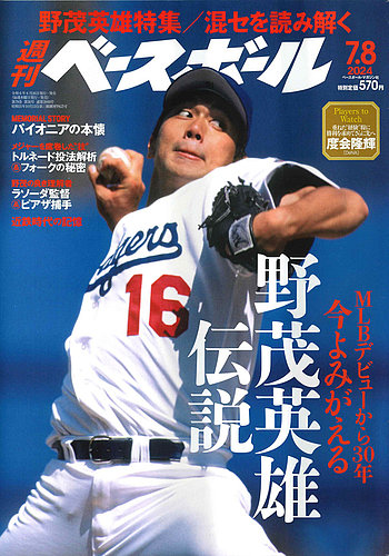 週刊ベースボール 2024年7/8号 (発売日2024年06月26日) | 雑誌/電子