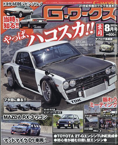 G-ワークス 2024年8月号 (発売日2024年06月21日) | 雑誌/電子書籍/定期